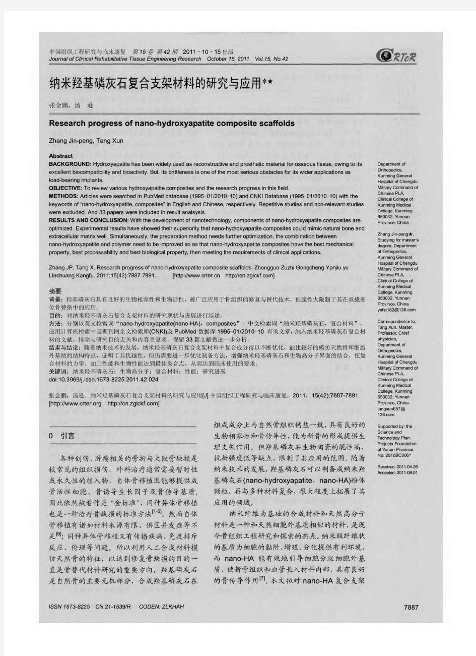 纳米羟基磷灰石复合支架材料的研究与应用