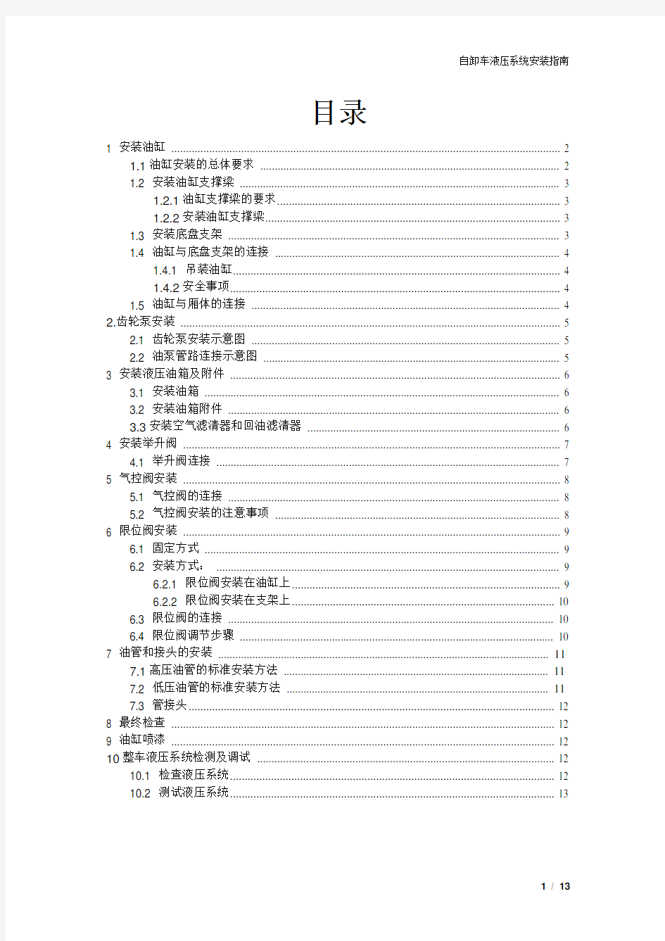 自卸车液压系统安装手册