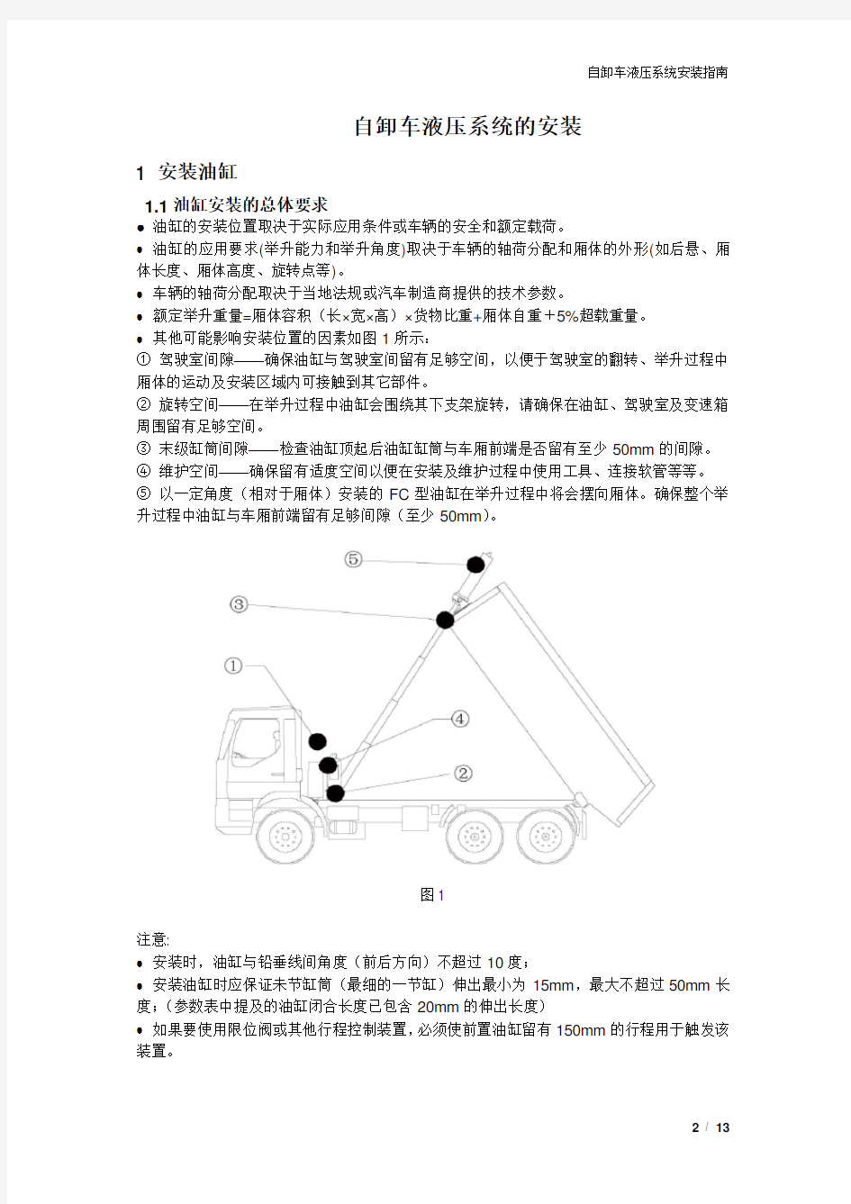 自卸车液压系统安装手册