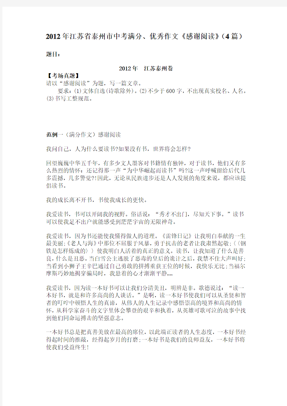 2012年江苏省泰州市中考满分、优秀作文《感谢阅读》(4篇)