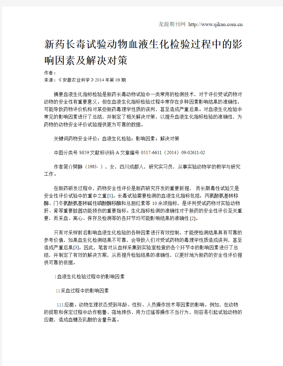 新药长毒试验动物血液生化检验过程中的影响因素及解决对策