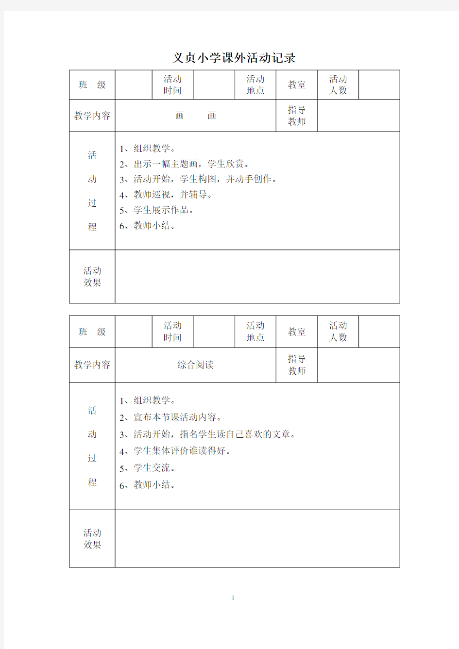 小学课外活动记录