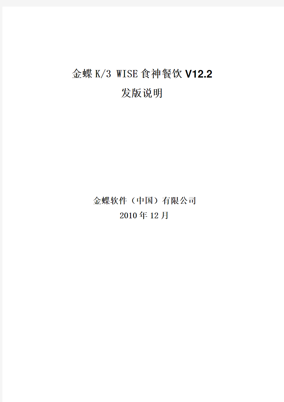 金蝶K3+WISE食神餐饮V12.2发版说明