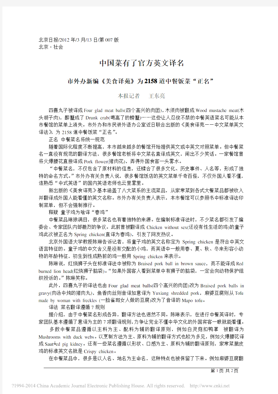 中国菜有了官方英文译名_王东亮;