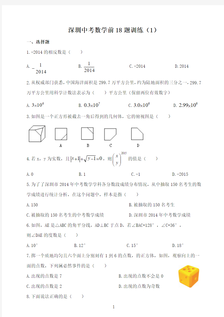 深圳中考前18题训练一