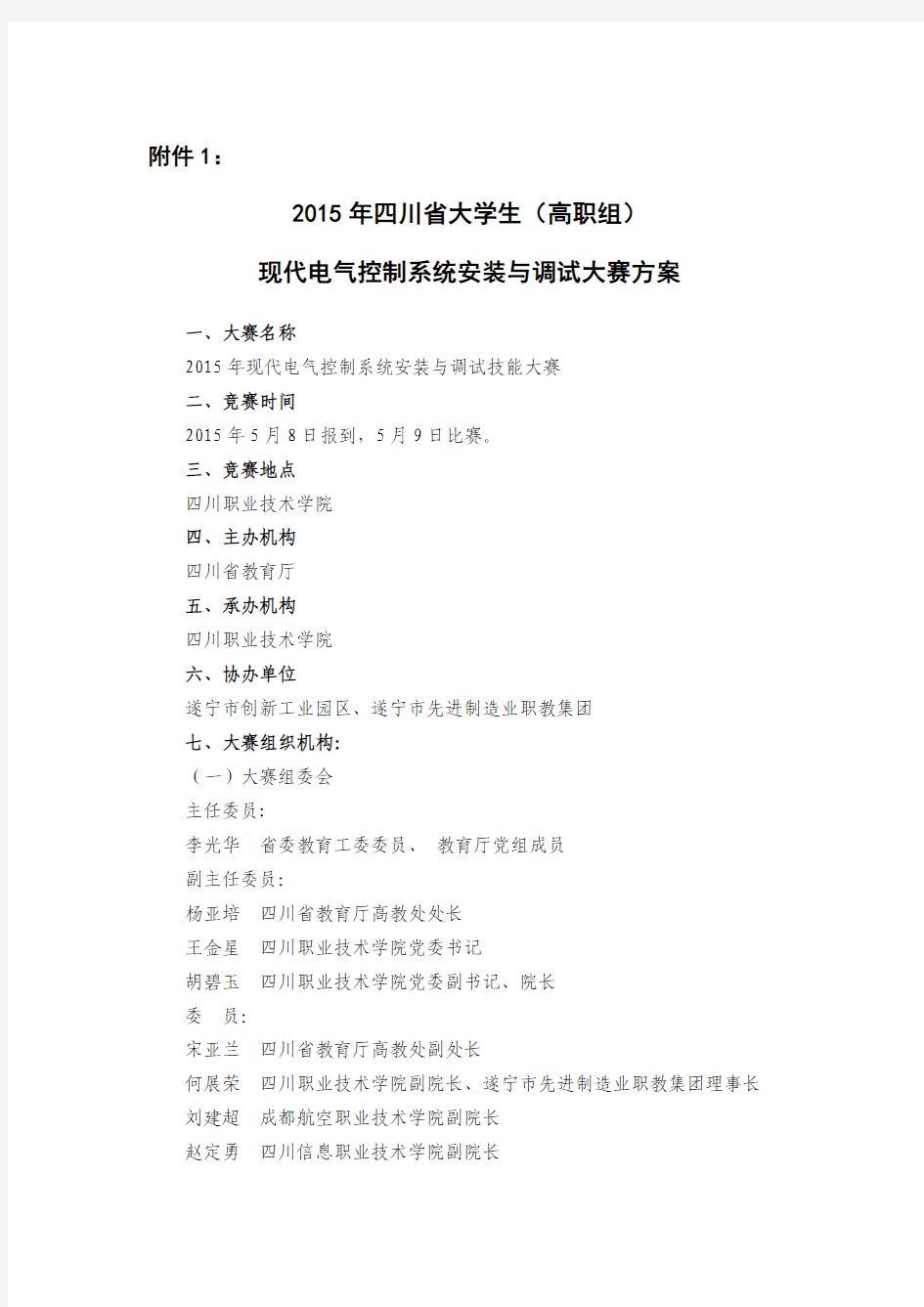 2015年四川省高职院校现代电气控制系统安装与调试技能大赛方案