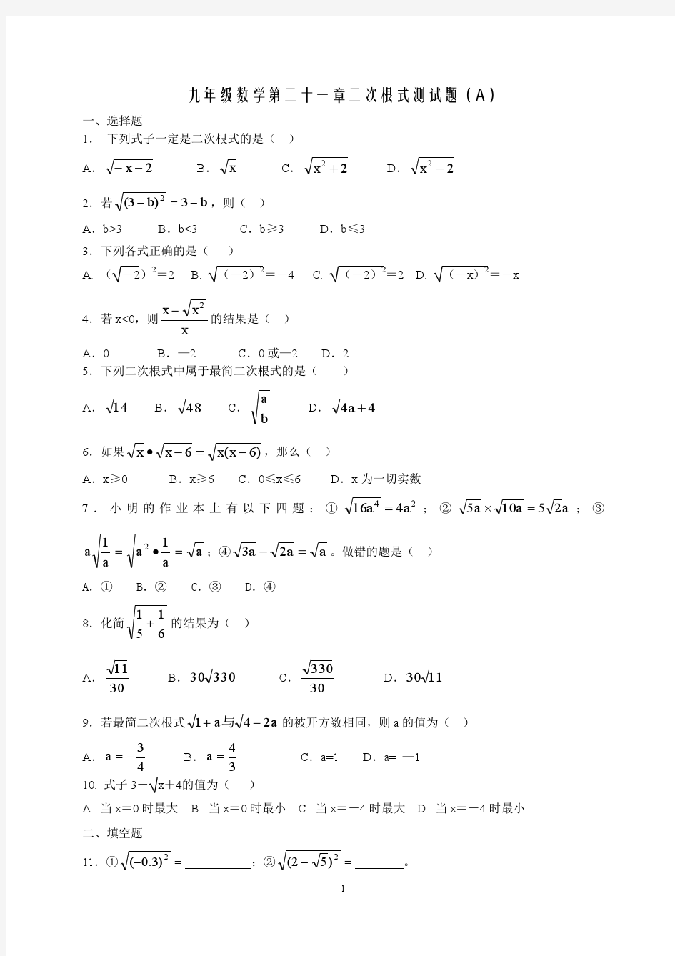 第二十一章二次根式测试题及答案A(新人教版九年级上)