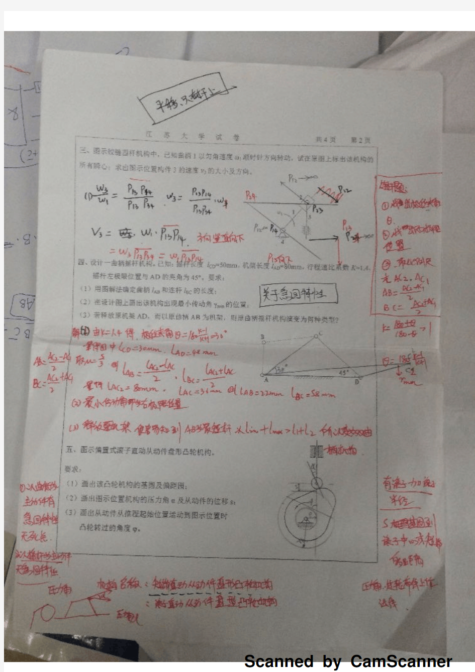 江苏大学机械原理上试卷 考研必备 复习必备 最详细解答