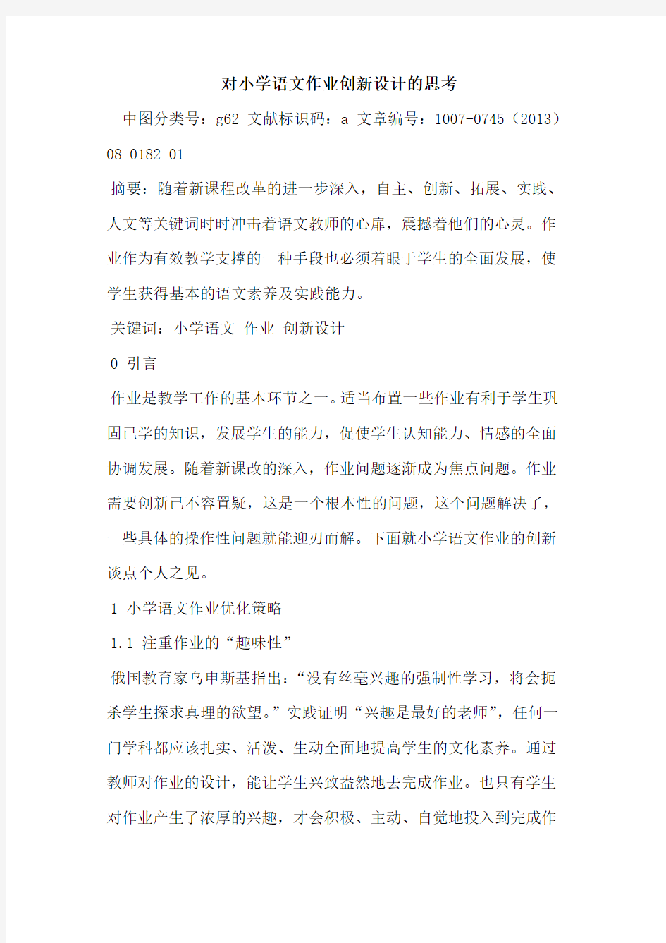 对小学语文作业创新设计的思考