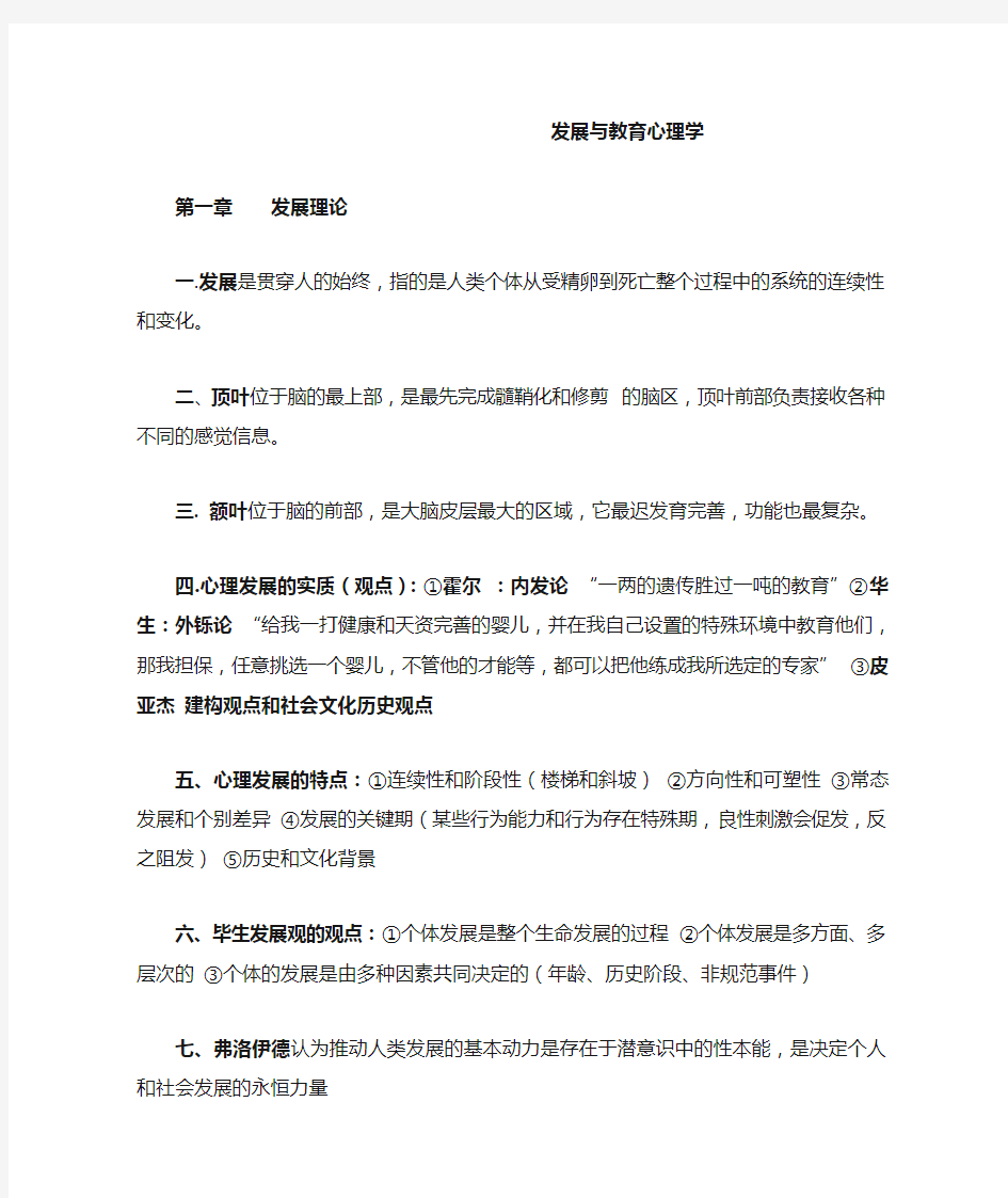 福建师范大学2013-2014年发展与教育心理学期末统考复习提纲