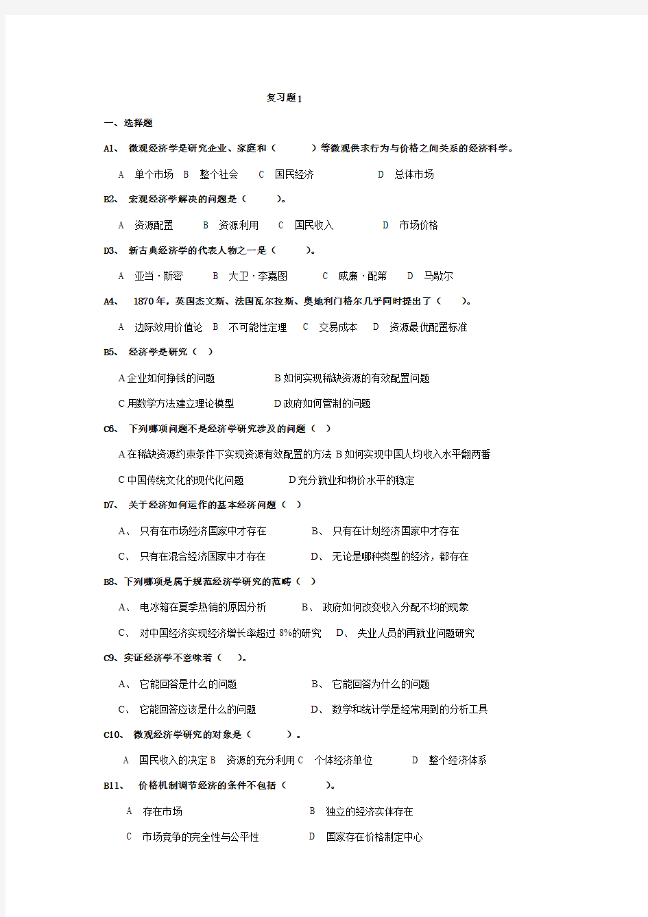 经济管理基础期末复习题及参考答案