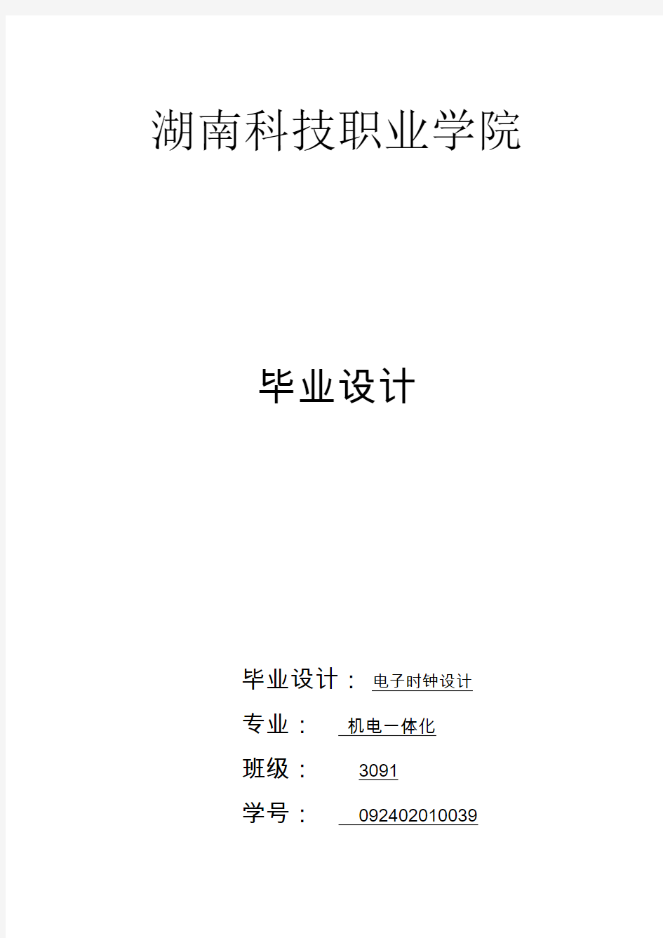 单片机设计数字电子钟完美版