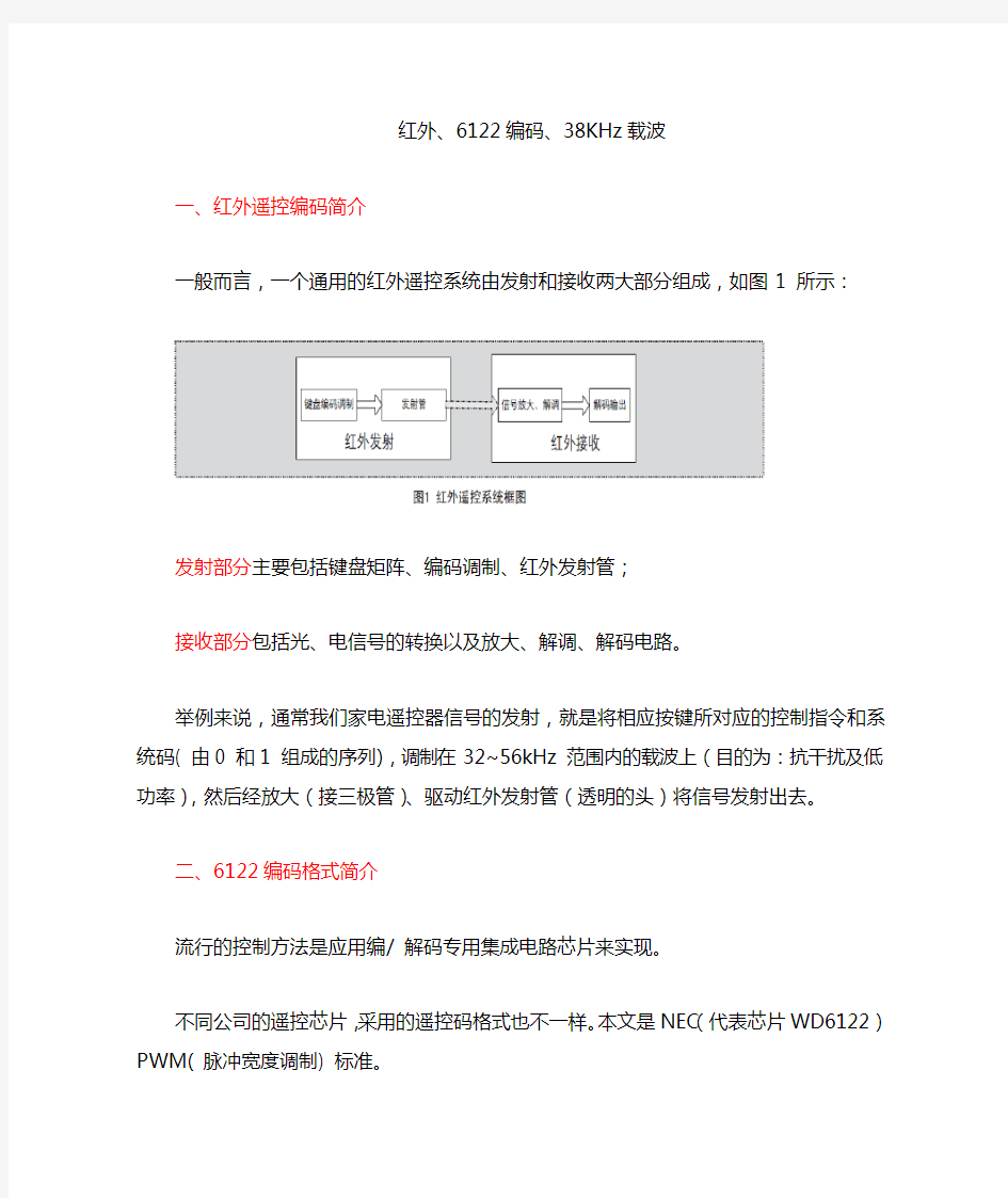 6122编码格式,红外遥控的编码,载波38KHz