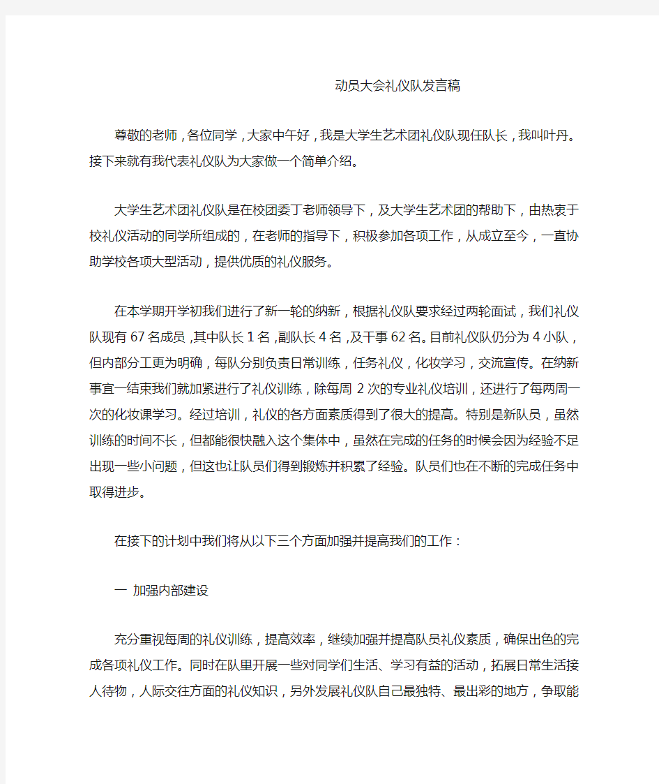 动员大会礼仪队发言稿