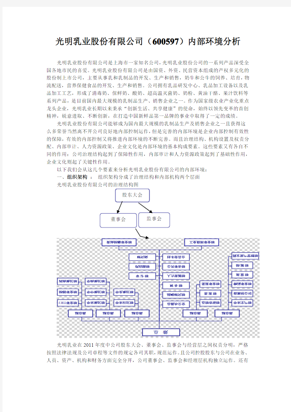 光明乳业股份有限公司内部环境分析