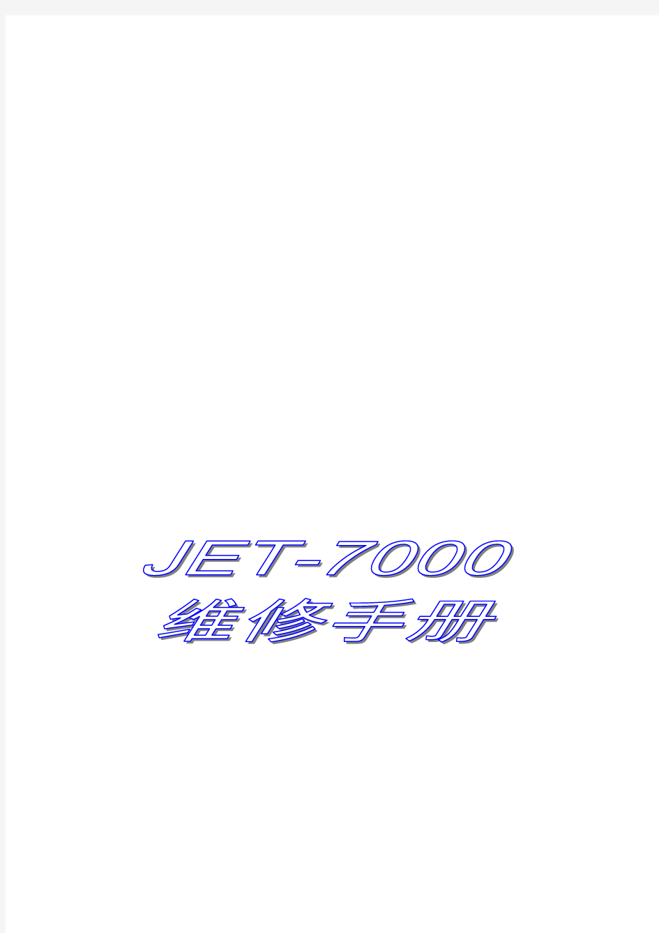 乔山跑步机 JET-7000维修手册