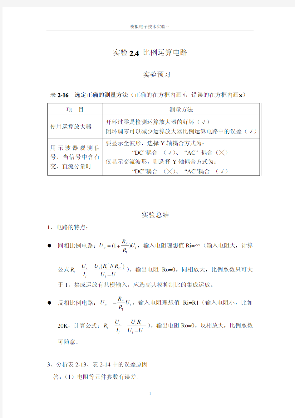 模电实验三思考题答案