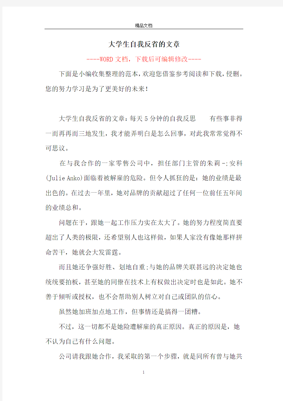 大学生自我反省的文章