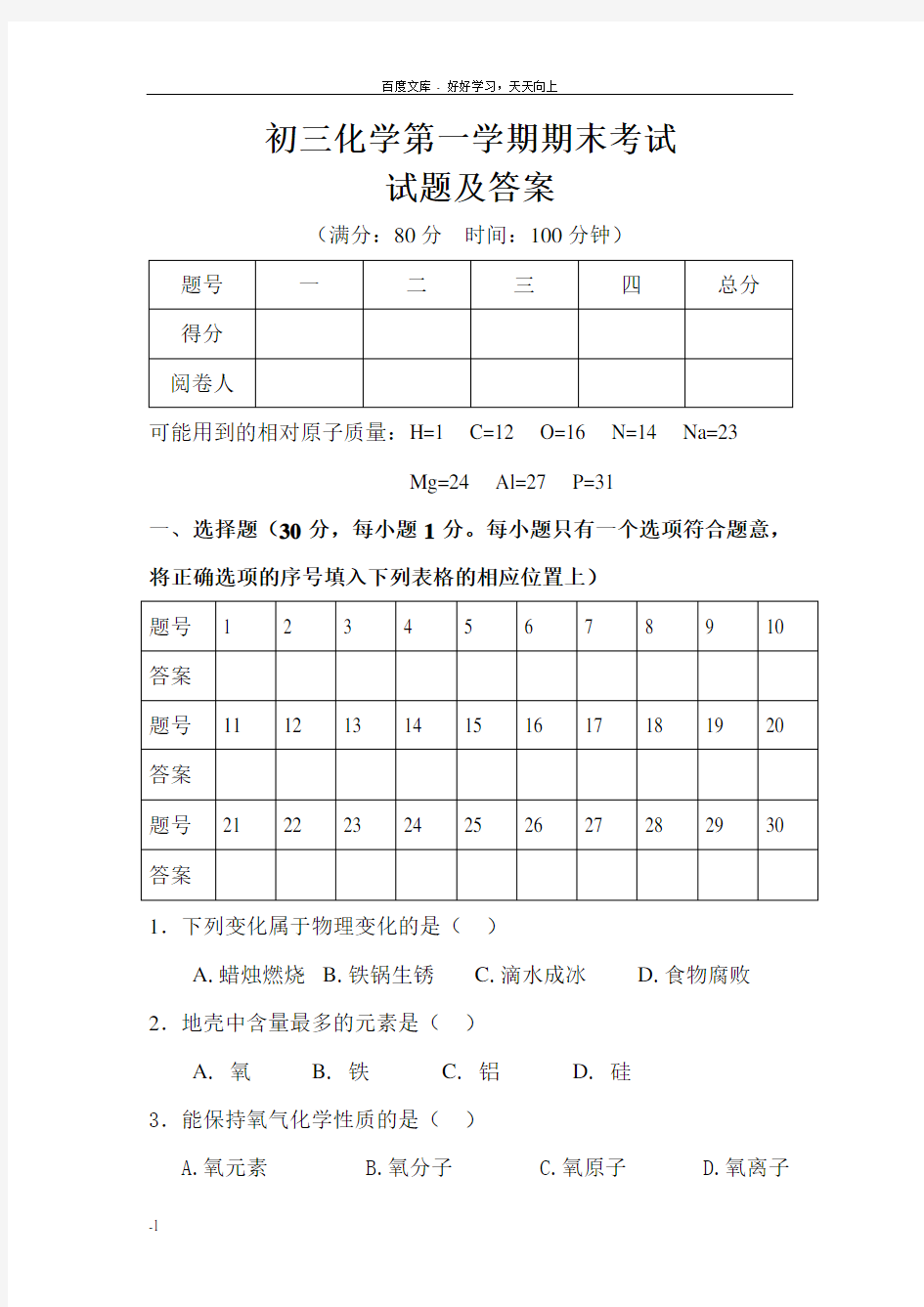 初三化学第一学期期末考试试题及答案