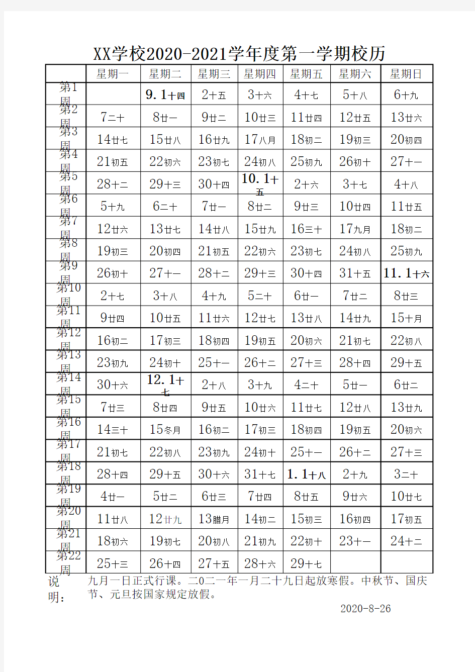 学校2020年秋季校历表