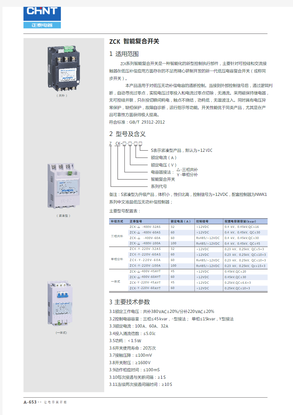 ZCK智能复合开关1适用范围