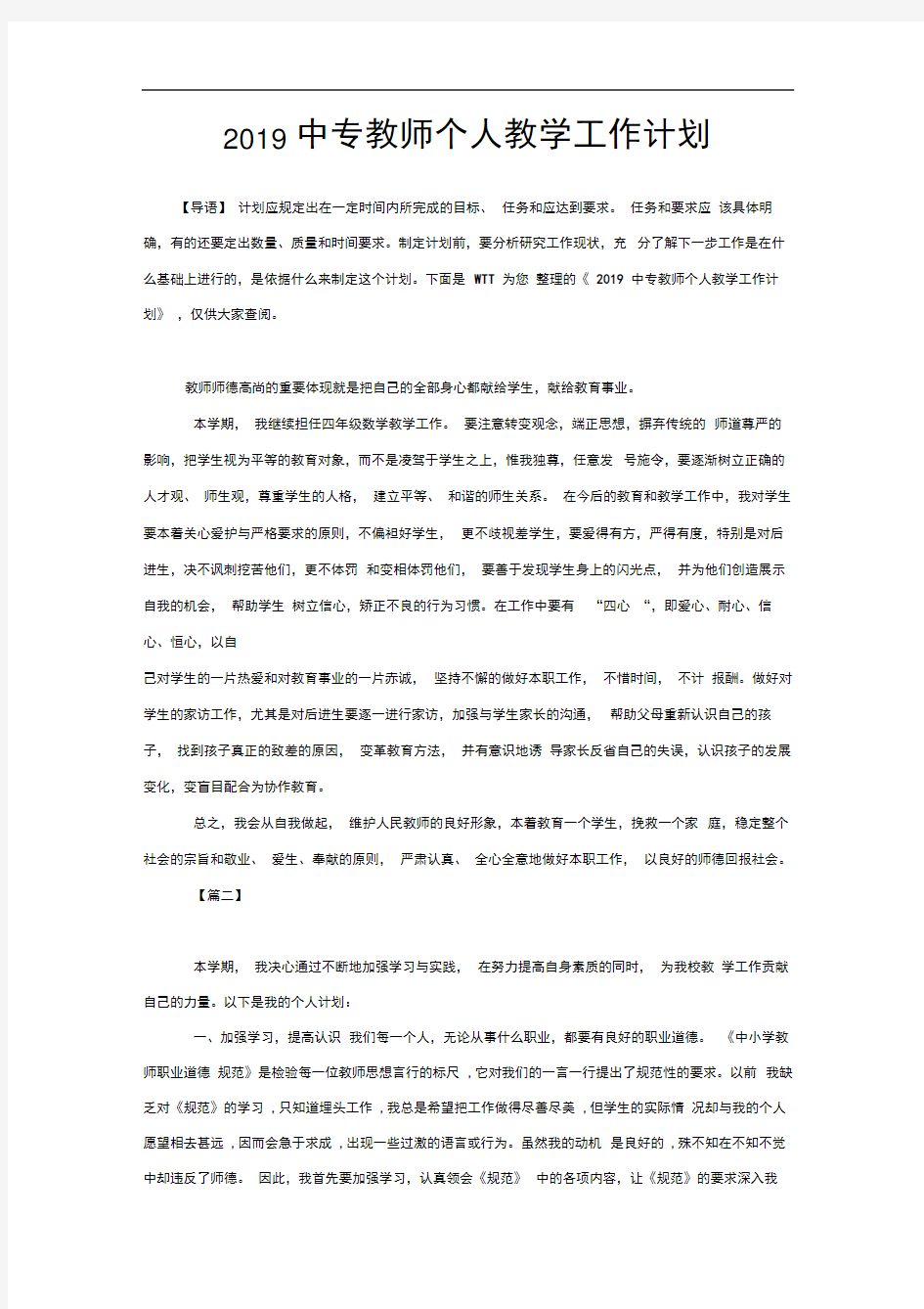 2020中专教师个人教学工作计划