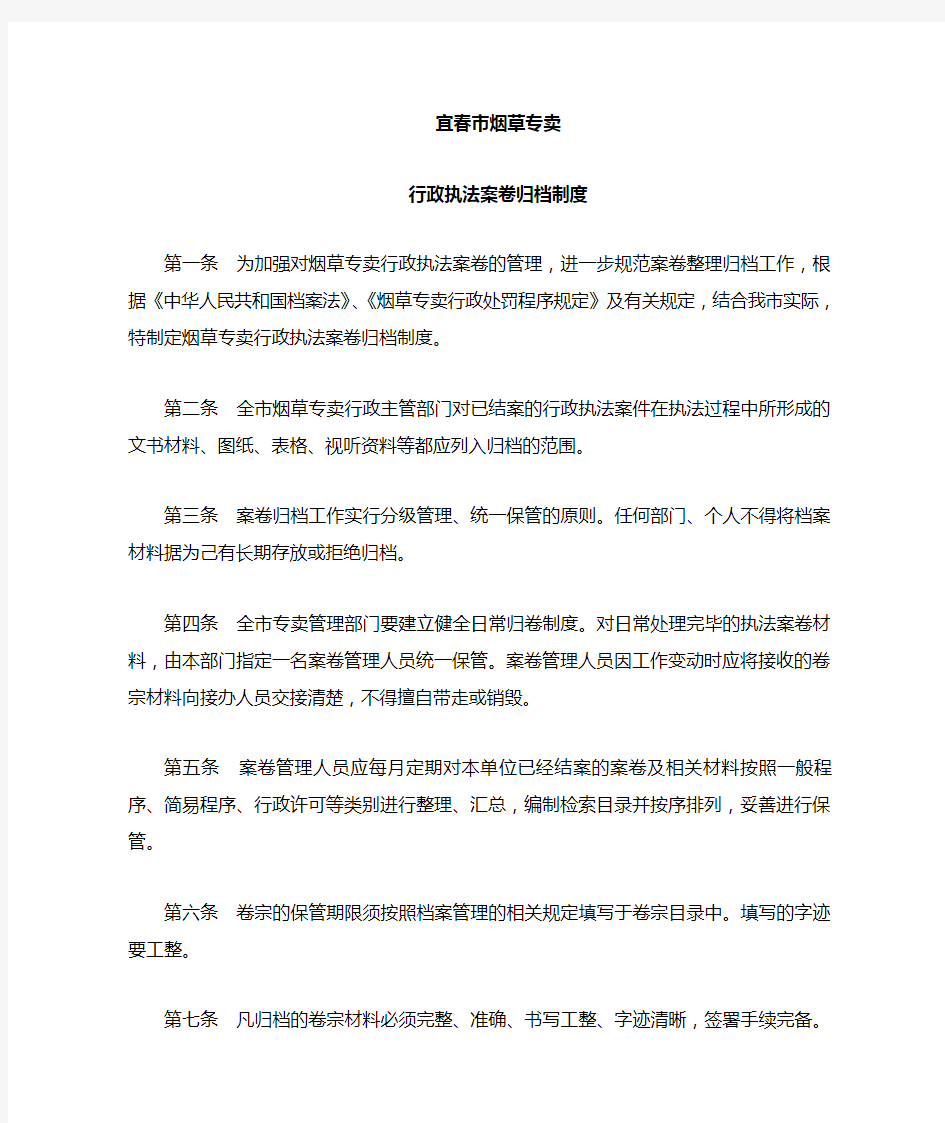 xxx市烟草专卖行政执法案卷归档制度