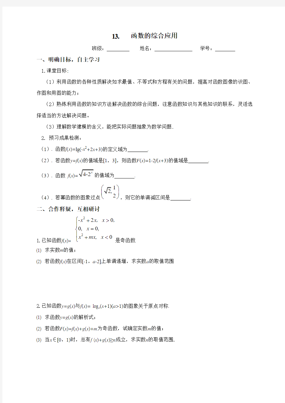 江苏省大丰市新丰中学2017届高三数学一轮复习学案(无答案)13.函数的综合应用