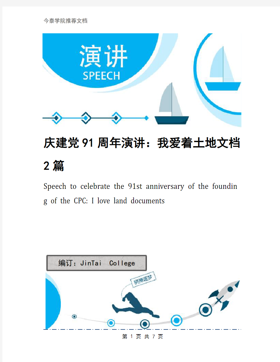 庆建党91周年演讲：我爱着土地文档2篇