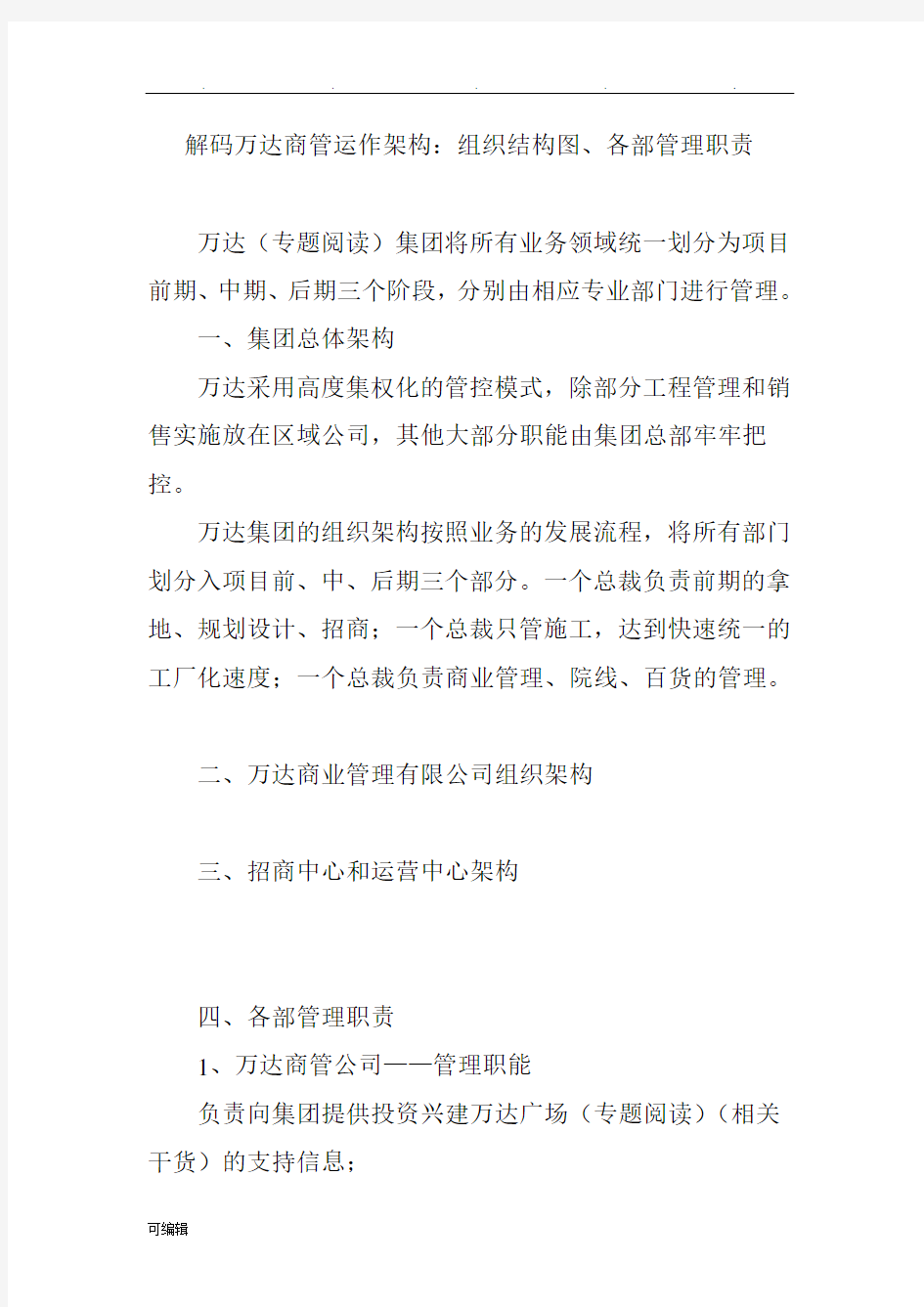 解码万达商管运作架构_组织结构图、各部管理职责