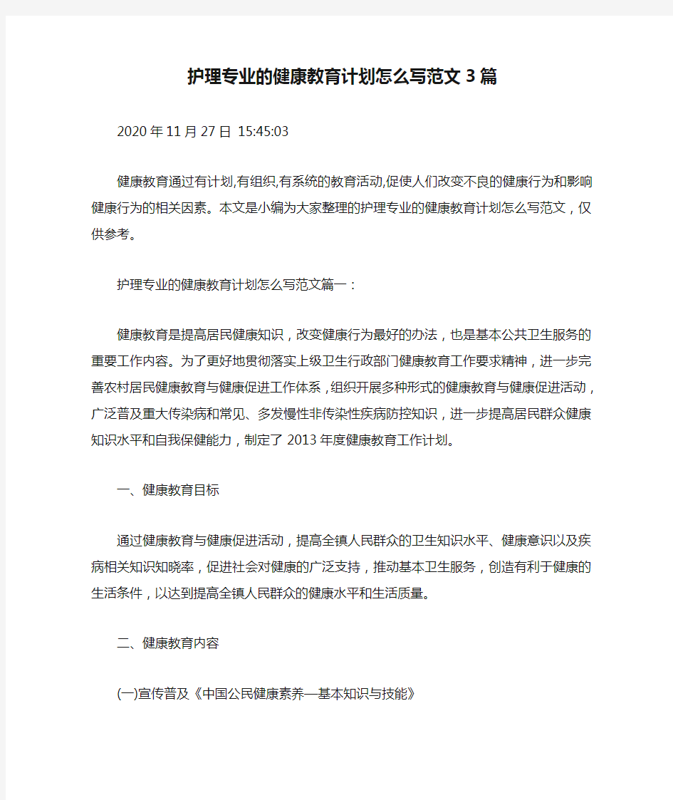 护理专业的健康教育计划怎么写范文3篇