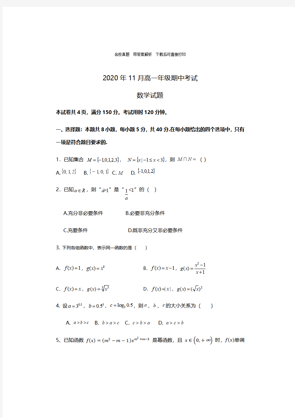 山东省济南市第一中学2020-2021学年高一上学期期中考试数学试题