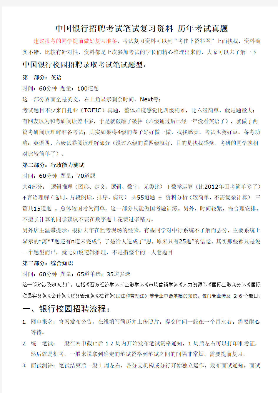中国银行校园招聘考试卷笔试题型题目内容科目历年考试真题