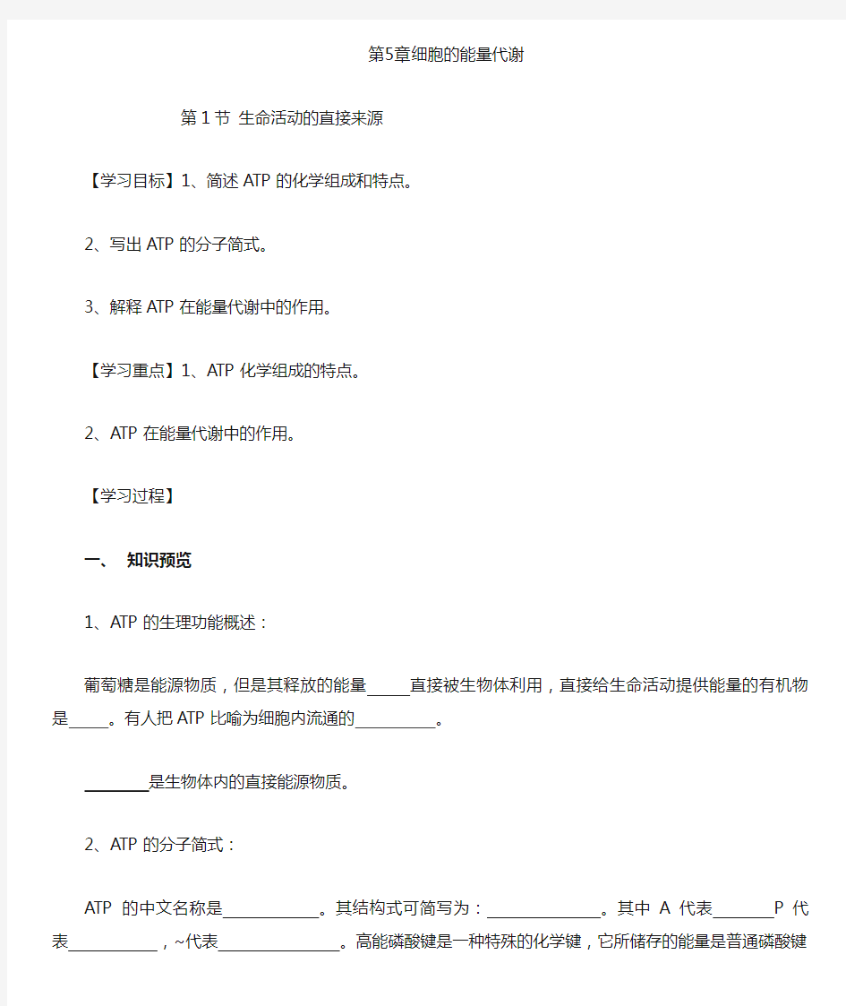 人教版教学教案生命活动的直接能源ATP学案