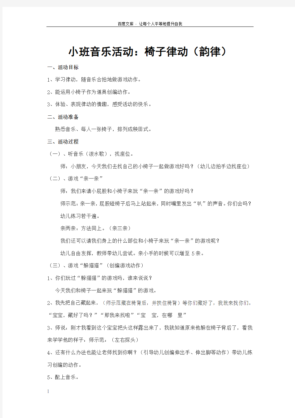 音乐教育韵律活动