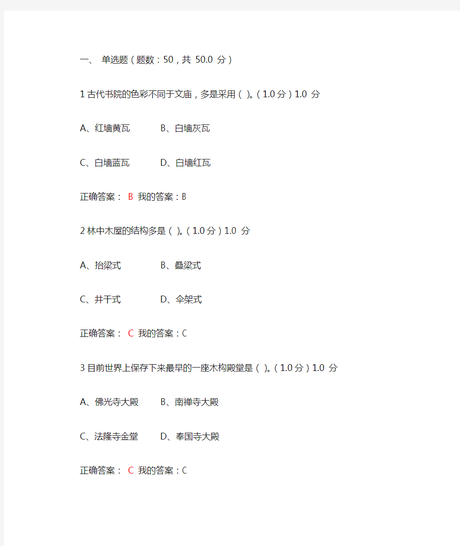 2017最新尔雅中国古建筑欣赏与设计考试答案