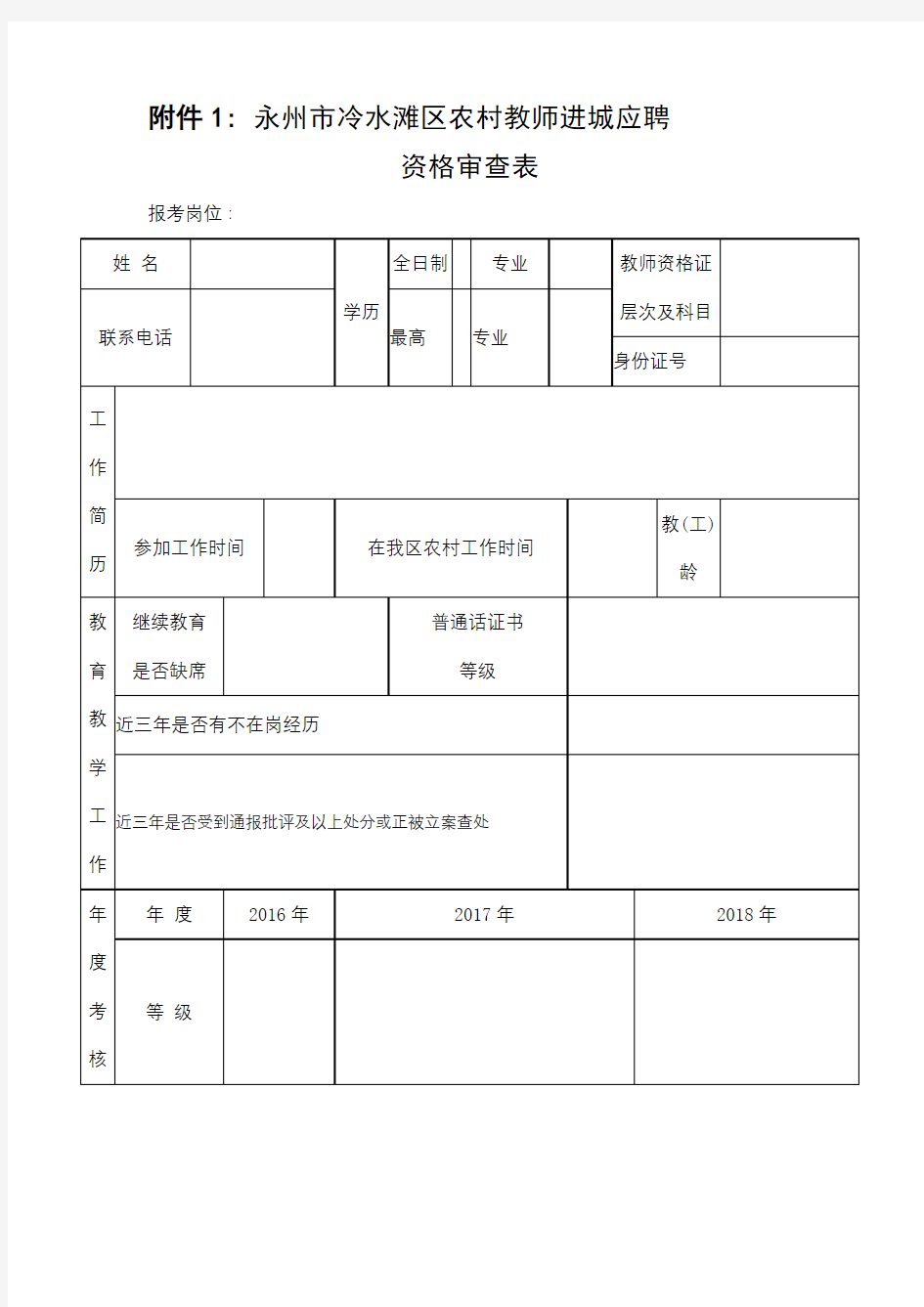 永州市冷水滩区农村教师进城应聘资格审查表【模板】