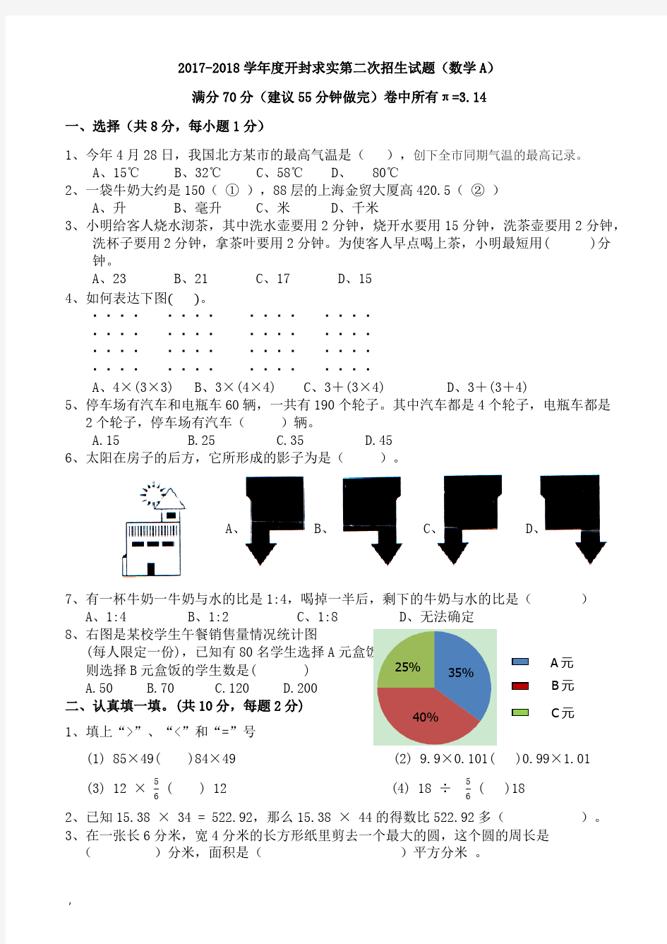 2017-2018学年度开封求实中学第二次招生试题(数学A)