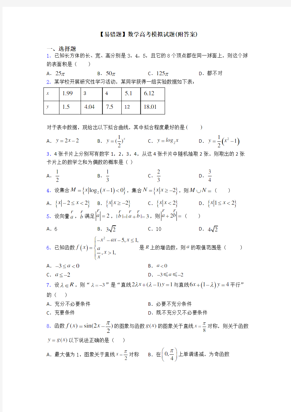 【易错题】数学高考模拟试题(附答案)
