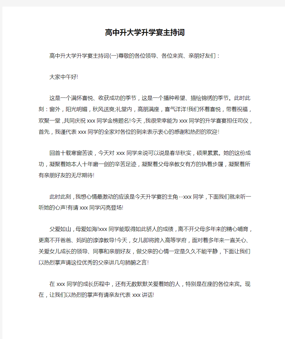 高中升大学升学宴主持词 