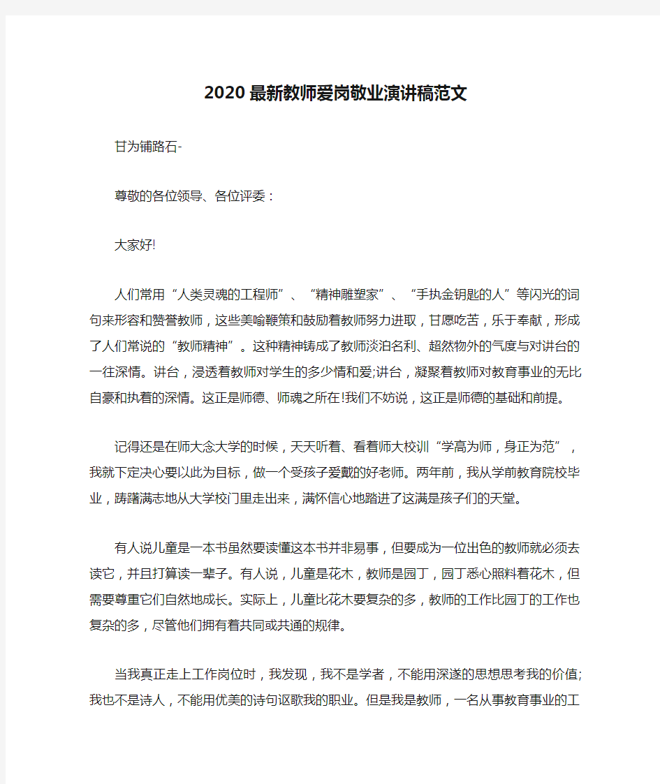 2020最新教师爱岗敬业演讲稿范文