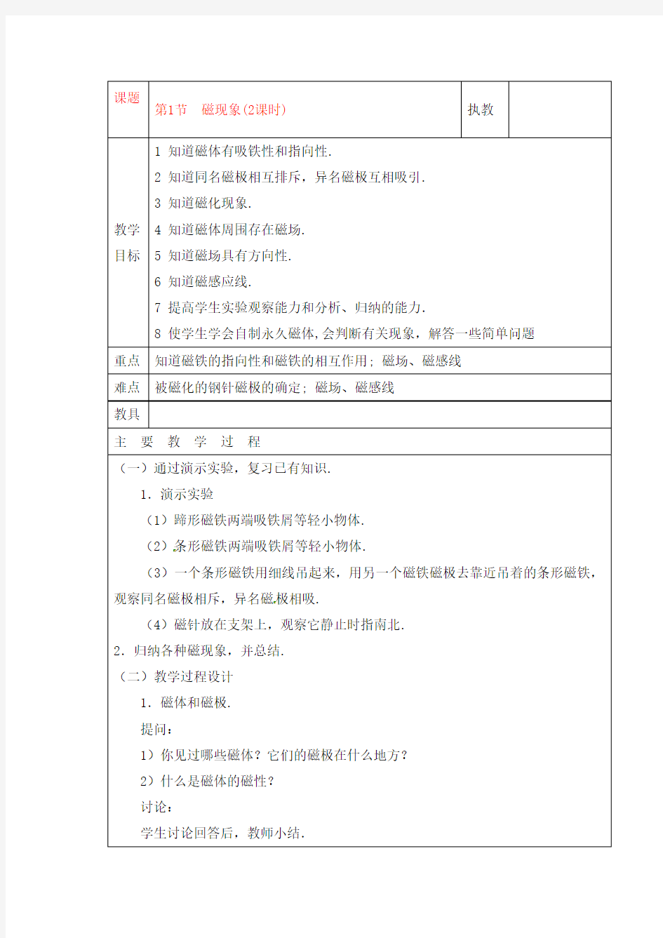 九年级物理上册 磁现象教案 教科版