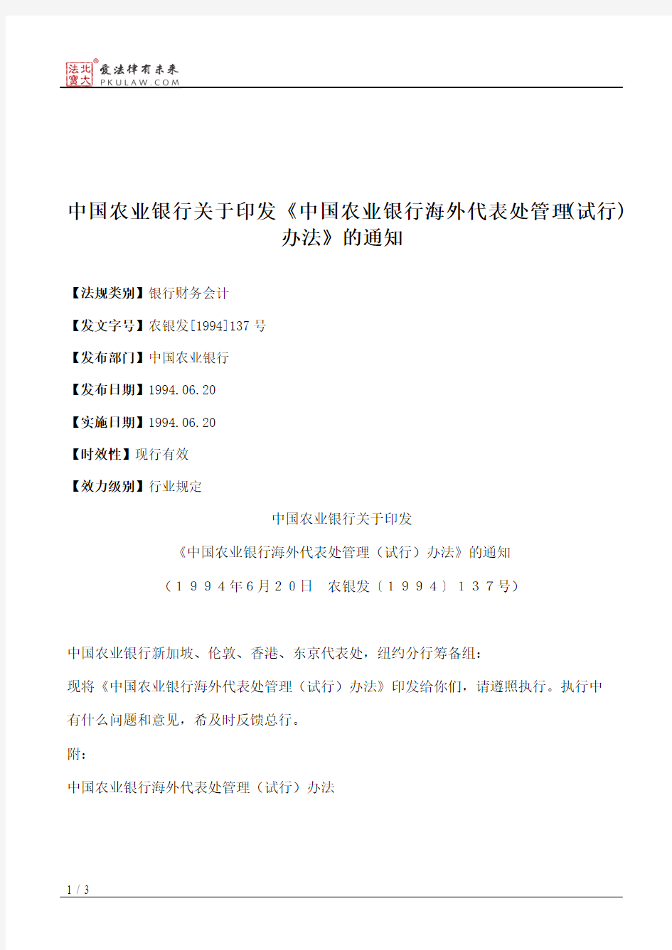 中国农业银行关于印发《中国农业银行海外代表处管理(试行)办法》的通知