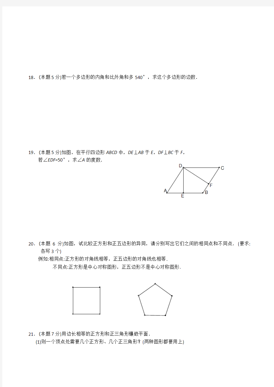 最新浙教版数学八年级下浙教版5.15.2多边形与平行四边形同步练习