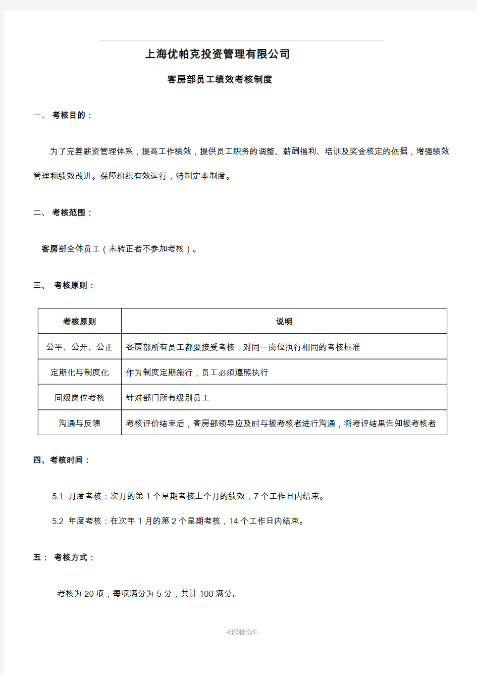 客房部员工绩效考核制度