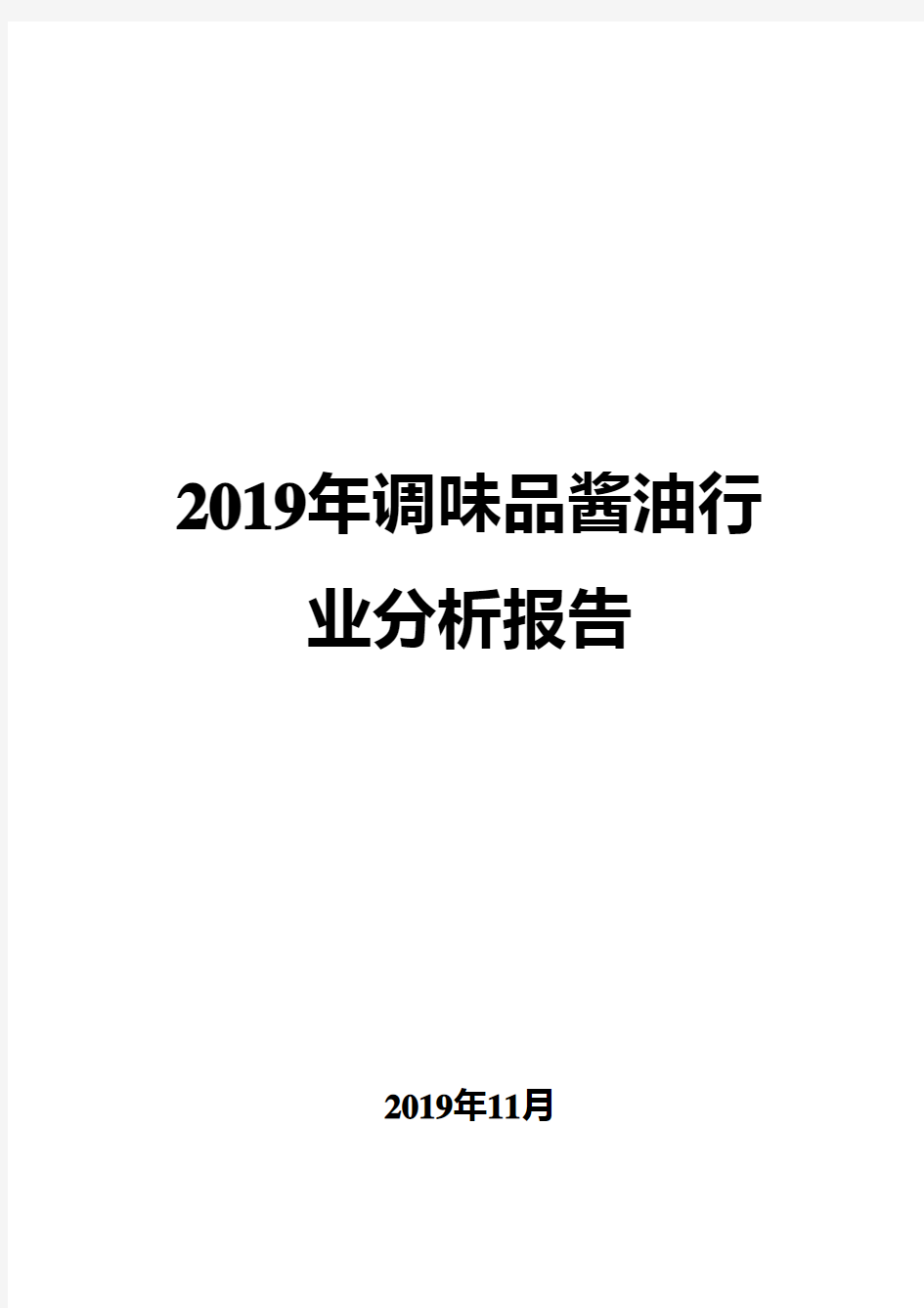 2019年调味品酱油行业分析报告