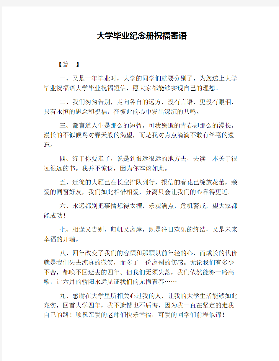 大学毕业纪念册祝福寄语