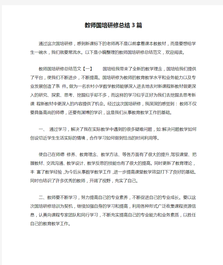 教师国培研修总结3篇