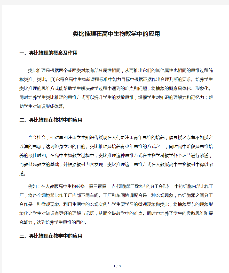 类比推理在高中生物教学中的应用-最新教育文档