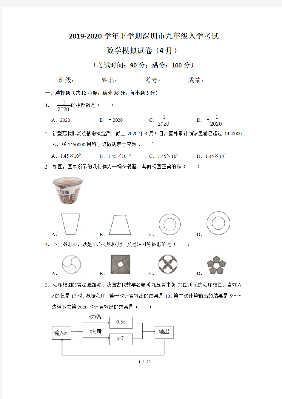 2019-2020学年下学期深圳市九年级入学考试数学模拟试卷及答案解析